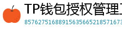TP钱包授权管理工具｜一键撤销高风险DApp权限